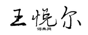 曾慶福王悅爾行書個性簽名怎么寫