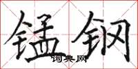 駱恆光錳鋼楷書怎么寫