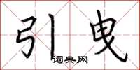 荊霄鵬引曳楷書怎么寫