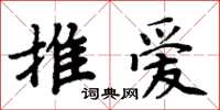 周炳元推愛楷書怎么寫