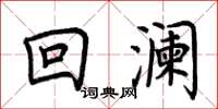 荊霄鵬回瀾楷書怎么寫