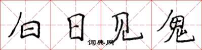 侯登峰白日見鬼楷書怎么寫