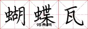 荊霄鵬蝴蝶瓦楷書怎么寫