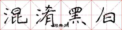 侯登峰混淆黑白楷書怎么寫