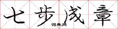 龐中華七步成章行書怎么寫