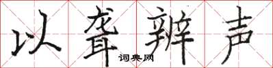 駱恆光以聾辨聲楷書怎么寫