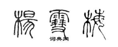 陳聲遠楊雪梅篆書個性簽名怎么寫