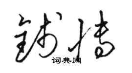 駱恆光錢博草書個性簽名怎么寫