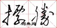 駱恆游標勝草書怎么寫