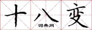 丁謙十八變楷書怎么寫
