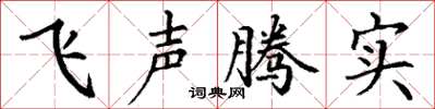 丁謙飛聲騰實楷書怎么寫
