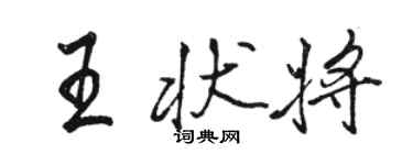 駱恆光王狀將行書個性簽名怎么寫