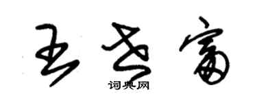 朱錫榮王世富草書個性簽名怎么寫