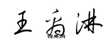 梁錦英王禹淋草書個性簽名怎么寫