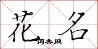 黃華生花名楷書怎么寫