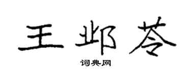 袁強王鄴苓楷書個性簽名怎么寫