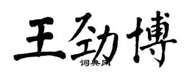 翁闓運王勁博楷書個性簽名怎么寫