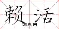 黃華生賴活楷書怎么寫