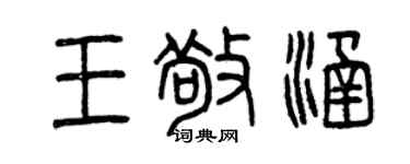 曾慶福王敬涵篆書個性簽名怎么寫