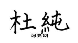 何伯昌杜純楷書個性簽名怎么寫