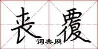 荊霄鵬喪覆楷書怎么寫