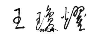 駱恆光王瓊耀草書個性簽名怎么寫