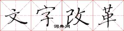 黃華生文字改革楷書怎么寫