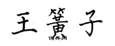 何伯昌王簧子楷書個性簽名怎么寫