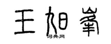 曾慶福王旭峰篆書個性簽名怎么寫