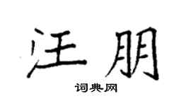 袁強汪朋楷書個性簽名怎么寫