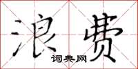 黃華生浪費楷書怎么寫