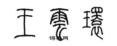 陳墨王雲環篆書個性簽名怎么寫