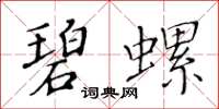 黃華生碧螺楷書怎么寫