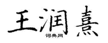 丁謙王潤熹楷書個性簽名怎么寫