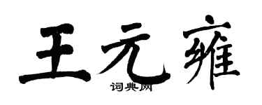 翁闓運王元雍楷書個性簽名怎么寫