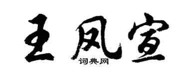 胡問遂王鳳宣行書個性簽名怎么寫