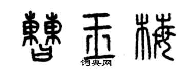 曾慶福曹玉梅篆書個性簽名怎么寫