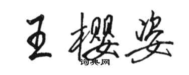 駱恆光王櫻姿行書個性簽名怎么寫