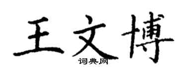丁謙王文博楷書個性簽名怎么寫