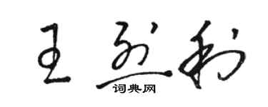 駱恆光王烈利草書個性簽名怎么寫