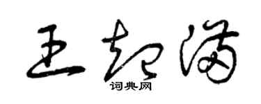 曾慶福王起滿草書個性簽名怎么寫