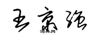 朱錫榮王京強草書個性簽名怎么寫