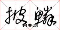 王冬齡披鱗草書怎么寫