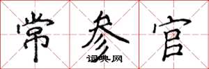 侯登峰常參官楷書怎么寫