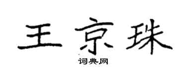 袁強王京珠楷書個性簽名怎么寫