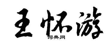 胡問遂王懷遊行書個性簽名怎么寫