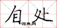 侯登峰自處楷書怎么寫