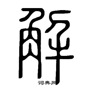 說文解字寫的解