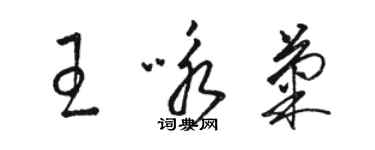 駱恆光王詠菊草書個性簽名怎么寫