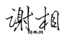 駱恆光謝相行書個性簽名怎么寫